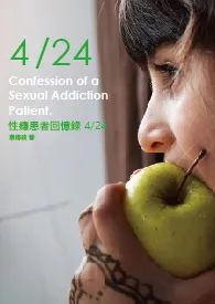 性瘾患者回忆录 4/24最新章节目录 性瘾患者回忆录 4/24全本在线阅读