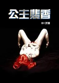 仓鼠成精著作《公主裴香 (乡村文NP）》小说全文阅读