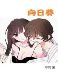 2024全新版本《向日葵（繁体版）》 不同作品完结免费阅读