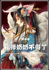 2024全新版本《祖师奶奶不得了（快穿NP）》 夏覌花作品完结免费阅读