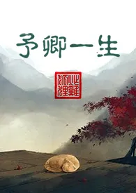 2024全新版本《予卿一生 (妖精)》 炸鸡的狐狸作品完结免费阅读