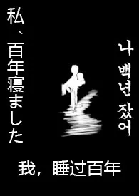 《我，睡过百年》小说大结局 再来一点多巴胺最新力作