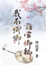 惑溺：我不卿卿， 谁当卿卿小说完结版免费阅读（作者：时起云）