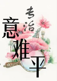 [快穿]专治意难平小说完结版免费阅读（作者：草乙酱）