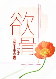 欲骨（NP）作者：我家半半 全本免费阅读