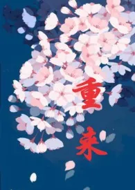 重来（H）小说完结版免费阅读（作者：阿喻）