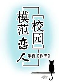 《【校园】模范恋人(H)》2024最新章节 【校园】模范恋人(H)免费阅读