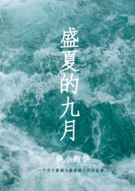 《盛夏的九月[简体]》2024最新章节 盛夏的九月[简体]免费阅读