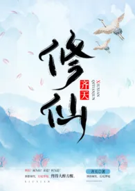 齐天著作《修仙（NP）》小说全文阅读