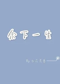 《余下一生》小说大结局 如花美眷最新力作