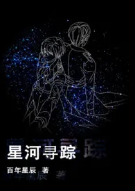 星河寻踪小说完结版免费阅读（作者：百年星辰）