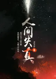 人间失真（女攻）作者：NN 全本免费阅读