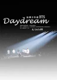 2024全新版本《（防弹少年团bts）daydream》 木了个木作品完结免费阅读