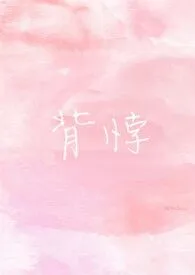 妖祢著作《背悖》小说全文阅读