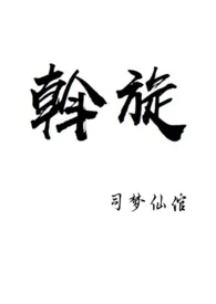 斡旋（真人秀NPH）小说完结版免费阅读（作者：司梦仙倌）