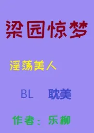 【耽美】梁园惊梦（淫荡美人，唯美高H）最新章节目录 【耽美】梁园惊梦（淫荡美人，唯美高H）全本在线阅读