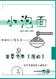 小泡面最新章节目录 小泡面全本在线阅读