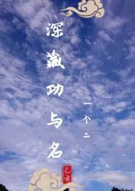 《（综武侠）深藏功与名》2024最新章节 （综武侠）深藏功与名免费阅读