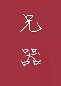 兄器（兄妹H）小说完结版免费阅读（作者：花辞树）