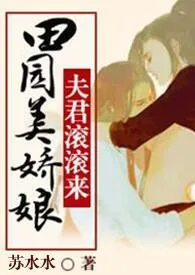 种田美娇娘，夫君滚滚来小说完结版免费阅读（作者：苏水水）