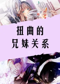 《扭曲的兄妹关系（NPH）》小说大结局 奇妙的点最新力作