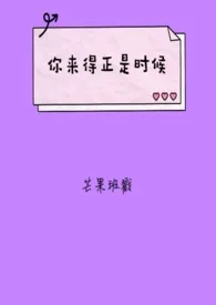 《你来得正是时候》小说在线阅读 芒果班戳作品