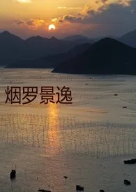 烟罗景逸2024全章节阅读 烟罗景逸小说免费阅读