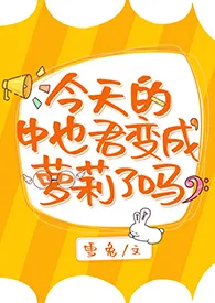 【文豪野犬】今天的中也君变成萝莉了吗？2024全章节阅读 【文豪野犬】今天的中也君变成萝莉了吗？小说免费阅读