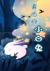 yimmy著作《霸总的小白兔》小说全文阅读