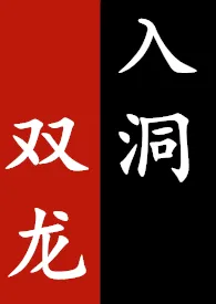 deerfrank著作《双龙入洞（BL高H肉文）》小说全文阅读