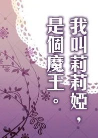 《我叫莉莉娅，是个魔王。》小说大结局 夕歌最新力作