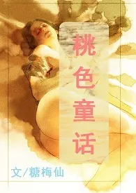 《[快穿]桃色童话（花式高H）》小说大结局 糖梅仙最新力作