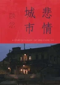 悲情城市作者：顾念 全本免费阅读