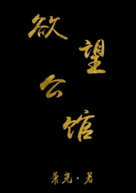 《欲望公馆H（短篇合集）》小说大结局 萧尧最新力作