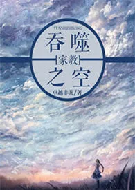 《【家教Reborn】吞噬之空（沢田纲吉性转）》2024版小说全集 卓越非凡完本作品