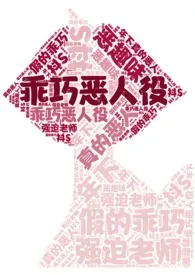 [我英]乖巧恶人役最新章节目录 [我英]乖巧恶人役全本在线阅读