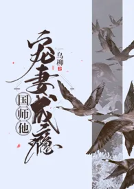 《国师他宠妻成瘾（1v1 h）》小说在线阅读 乌柳作品