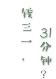 《【少年派】钱三一，31分钟？》小说在线阅读 追剧腿作品