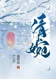 昂琉著作《清婉（H）》小说全文阅读