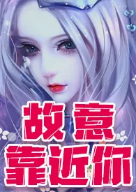 2024全新版本《故意靠近妳（轻h 剧情跌宕百合文）》 绚烂的色彩作品完结免费阅读