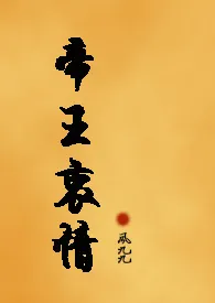 《帝王衷情(NP)》小说在线阅读 风九九作品