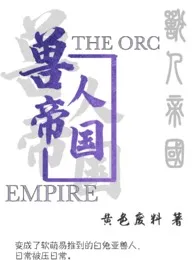 《兽人帝国（简）》小说在线阅读 黄色废料作品