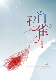 2024全新版本《白孔雀 （人兽h）》 珈蓝诀作品完结免费阅读