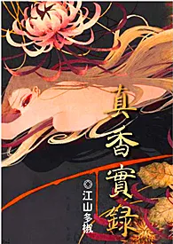 《真香实录》小说大结局 江山多椒最新力作