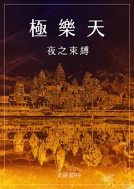 2024全新版本《极乐天：夜之束缚【繁/简】》 炙莳韰99作品完结免费阅读