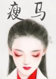 傲慢与短见的伊丽莎黑著作《瘦马（古言 调教）》小说全文阅读