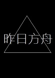 《昨日方舟》2024最新章节 昨日方舟免费阅读