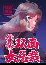 绚烂的色彩著作《嚣张双面女总裁（NPH）》小说全文阅读