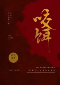 2024全新版本《咬饵》 长良作品完结免费阅读