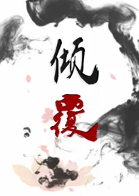 倾覆(1V1H)作者：煌煌Crépuscule 全本免费阅读